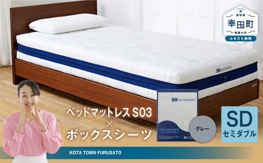 エアウィーヴ ベッドマットレス S03 × ボックスシーツ セット(グレー) 【セミダブル】愛知県幸田町684000雑貨・日用品寝具・タオル