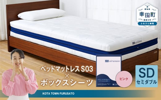 エアウィーヴ ベッドマットレス S03 × ボックスシーツ セット(ピンク) 【セミダブル】愛知県幸田町684000雑貨・日用品寝具・タオル