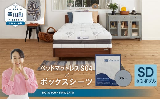 エアウィーヴ ベッドマットレス S04 × ボックスシーツ セット(グレー) 【セミダブル】愛知県幸田町829000雑貨・日用品寝具・タオル