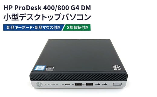 HP ProDesk 400/800 G4 DM 3年保証付き(再生パソコン)小型デスクトップパソコン | リユース パソコン デスクトップ ヒューレット・パッカード 電子機器愛知県幸田町100000電化製品パソコン・周辺