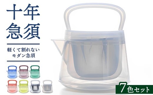 十年急須(7色セット) 500ml 洗いやすい 茶こし付き きゅうす 急須 ティーポット愛知県幸田町140000雑貨・日用品食器・グラス