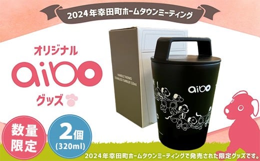 2024年幸田町ホームタウンミーティング 幸田町PRグッズ タンブラー2個愛知県幸田町31000雑貨・日用品食器・グラス