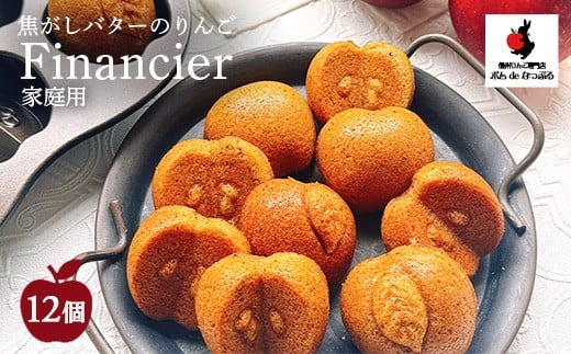 【自家用】焦がしバターのりんごフィナンシェ12個入愛知県幸田町17000菓子・スイーツ焼き菓子