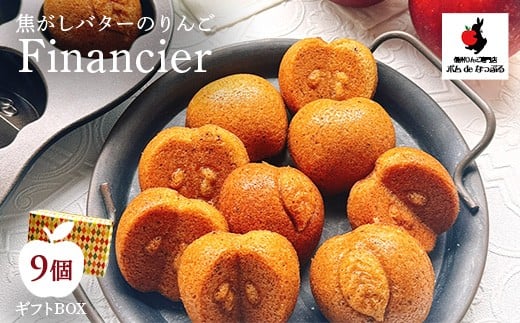 焦がしバターのりんごフィナンシェ9個入愛知県幸田町13000菓子・スイーツ焼き菓子