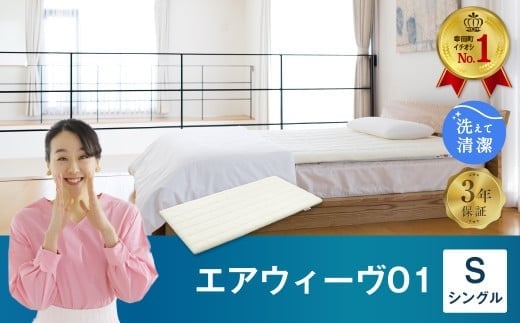 エアウィーヴ01 シングル マットレスパッド 洗えて清潔 マットレス愛知県幸田町210000雑貨・日用品寝具・タオル