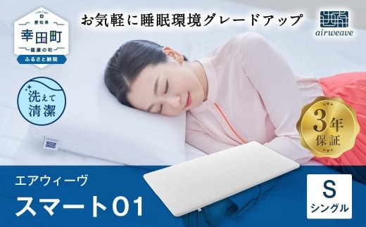エアウィーヴ スマート01 シングル サイズ / エアウィーヴ マットレス 洗える 高反発 マットレスパッド 敷き布団 厚さ4cm 日本製 寝具 エアウィーブ愛知県幸田町113000雑貨・日用品寝具・タオ