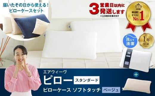 【3営業日以内に発送!】エアウィーヴ ピロー スタンダード × ピローケース ソフトタッチ セット (ベージュ) 寝具 枕 まくら 届いたその日に使える愛知県幸田町78000雑貨・日用品寝具・