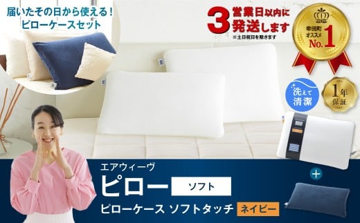 【3営業日以内に発送!】エアウィーヴ ピロー ソフト × ピローケース ソフトタッチ セット(ネイビー) 寝具 枕 まくら 届いたその日に使える愛知県幸田町78000雑貨・日用品寝具・タオル