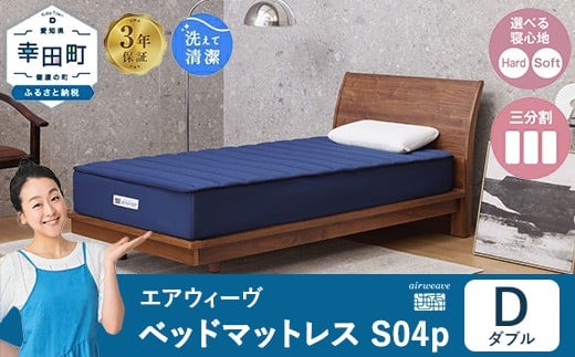 エアウィーヴ ベッドマットレス S04p ダブル|airweave おすすめ マットレス 寝具 睡眠 快眠 ベッドマットレス愛知県幸田町935000雑貨・日用品寝具・タオル