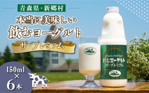 飲むヨーグルト ザ・プレミアム 150ml×6本青森県新郷村8000お茶・飲料その他 お茶・飲料