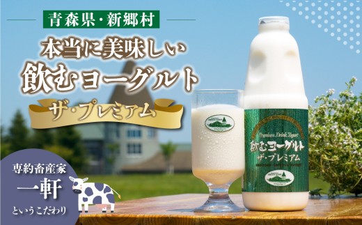 飲むヨーグルト2種とベーコン・ウィンナーセット青森県新郷村11000卵・乳製品牛乳・乳飲料