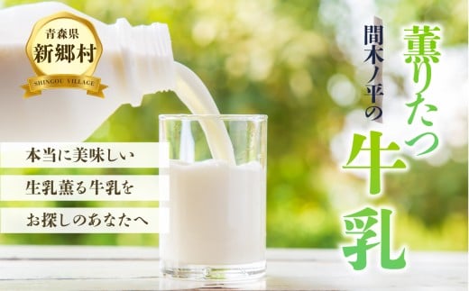 【青森県新郷村特産】薫りたつ牛乳 900ml×2本青森県新郷村6000卵・乳製品牛乳・乳飲料
