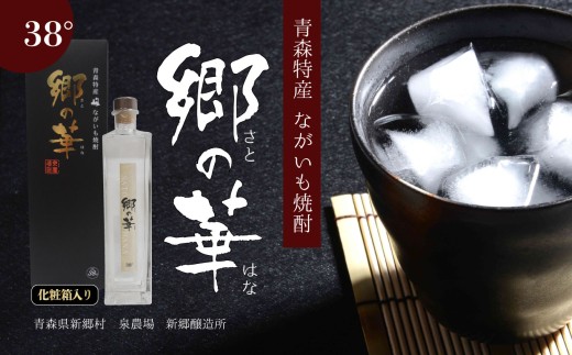 ながいも焼酎 郷の華 38度 500ml(化粧箱入り)青森県新郷村21000酒・アルコール焼酎