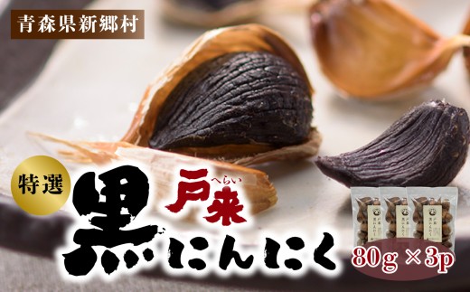 戸来 黒にんにく 80g×3p青森県新郷村11000野菜・きのこその他 野菜