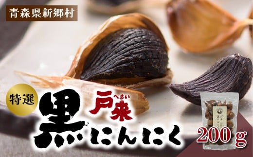 【特選】青森県産 戸来黒にんにく 200g青森県新郷村8000野菜・きのこその他 野菜
