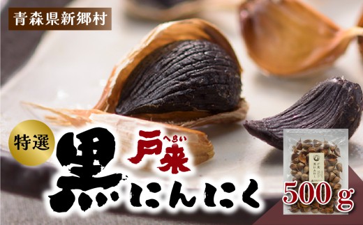 【特選】青森県産 戸来黒にんにく 500g青森県新郷村15000野菜・きのこその他 野菜