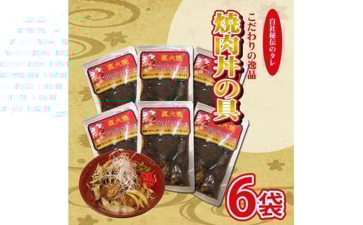 豚肉 焼肉丼 具 6袋 常温保存可 レトルト 惣菜 国産 豚バラ 豚丼 ぶた 肉 庄内桜美豚 桜美豚 自家製 秘伝タレ おつまみ 夕食 おかず ご飯のおとも 米に合う おいしい NPO法人ホールド 山形 酒