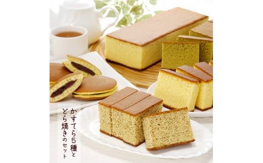 カステラ5種とどら焼きセット SA0106山形県酒田市10000菓子・スイーツケーキ・カステラ
