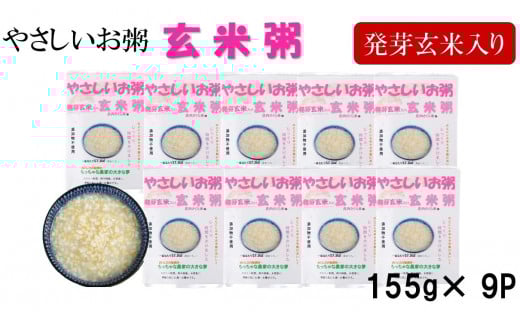 ちっちゃな農家の大きな夢 やさしいお粥 (発芽玄米入り玄米粥)9個 SA0112山形県酒田市10000鍋セット・総菜・加工食品総菜