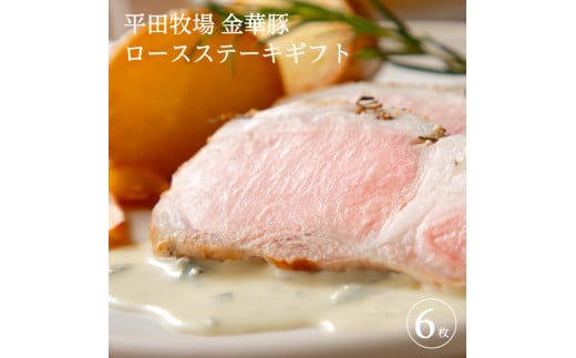 豚肉 金華豚ロースステーキギフト 600g (100g 6枚) 豚 金華豚 ロース ステーキ ロースステーキ 厚切り カット 濃厚 柔らかい 世界三大ハム サシ 米 お米 国産米 冷蔵 藻塩 セット 贈り物 贈答