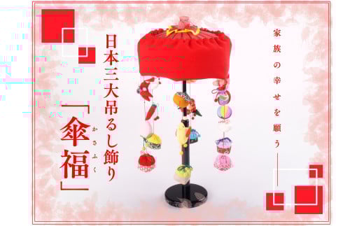 傘福 SK0001山形県酒田市150000衣類・装飾品・工芸品その他 装飾品・工芸品