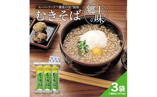 むきそば3袋セット SA0161山形県酒田市10000鍋セット・総菜・加工食品その他 鍋セット・総菜・加工食品