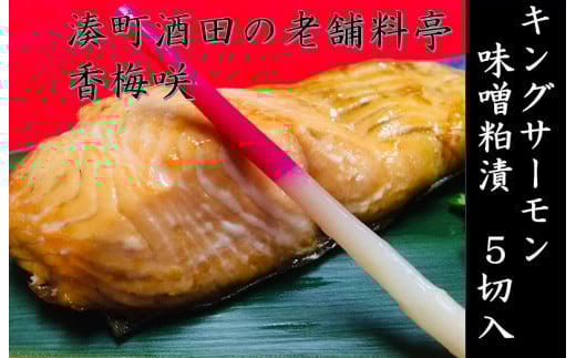 湊町酒田の老舗料亭 香梅咲(かめざき) キングサーモン味噌粕漬 SA0139山形県酒田市12000魚介・海産物その他 魚介・海産物