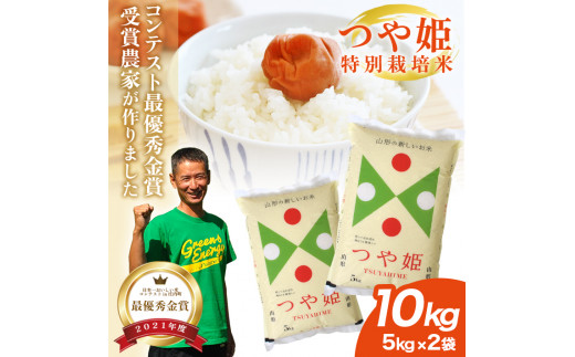 【先行予約】最優秀金賞農家 つや姫 10kg 5kg×2袋  特別栽培米 令和7年産 白米 精米 金賞 受賞 米 お米 こめ コメ 米コンテスト 新米 ご飯 おにぎり 弁当 農家直送 おいしい 先行受付 山形産 山