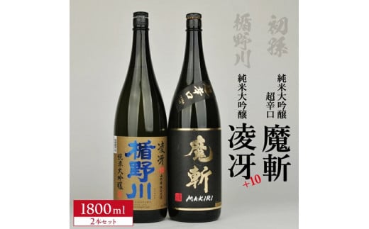「初孫 純米大吟醸超辛口 黒魔斬」「楯野川 純米大吟醸  凌冴(りょうが)+10」計2本(各1800ml×1本) 【き、つけでのセット】 SD0197山形県酒田市29000酒・アルコール日本酒
