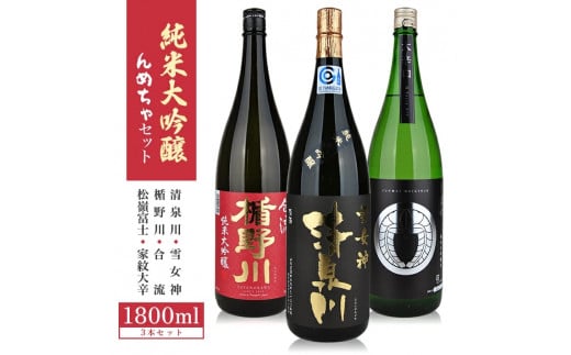 純米大吟醸 んめちゃセット 計3本(各1800ml×1本) SF0157山形県酒田市47000酒・アルコール日本酒