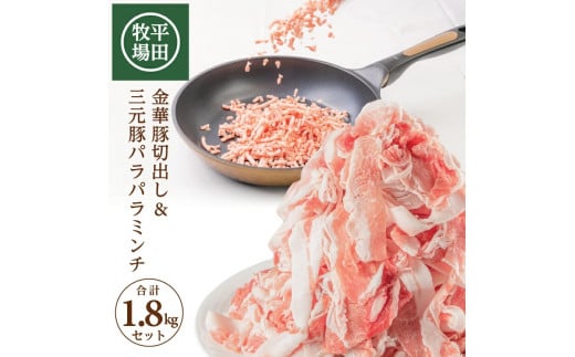 日本の米育ち 平田牧場 金華豚切出し&三元豚パラパラミンチ SB0138山形県酒田市15000肉豚肉