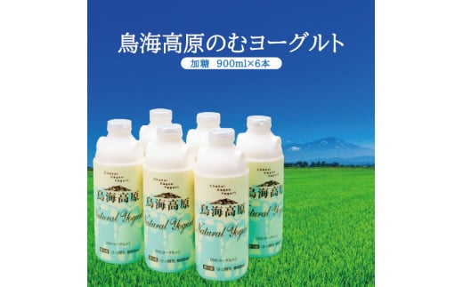 鳥海高原のむヨーグルト 加糖 900ml×6本 SA1815山形県酒田市13000卵・乳製品牛乳・乳飲料