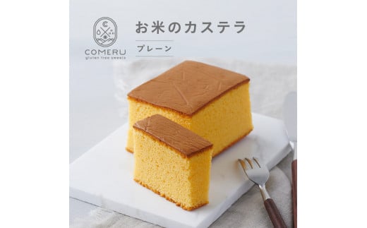 お米のカステラ 1個(プレーン) SZ0096山形県酒田市5000菓子・スイーツケーキ・カステラ