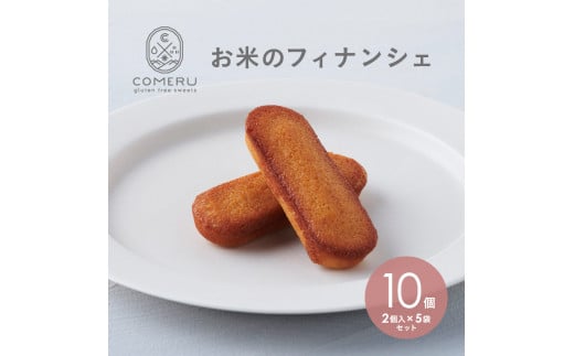 お米のフィナンシェ 10個(2個入×5袋) SZ0292山形県酒田市8000菓子・スイーツ焼き菓子