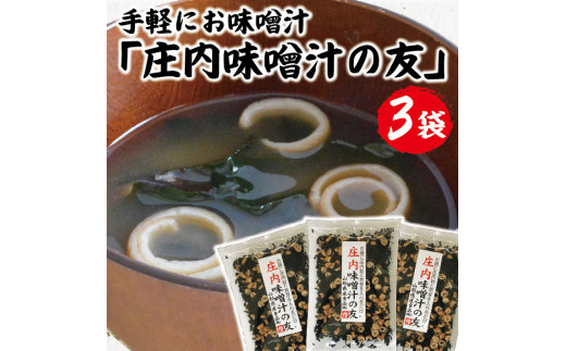 「庄内味噌汁の友」 75g×3袋セット SZ0039山形県酒田市5000鍋セット・総菜・加工食品その他 鍋セット・総菜・加工食品