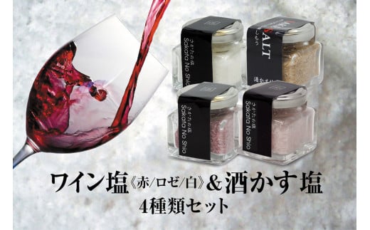 天然塩 酒田の塩の「ワイン塩3種(赤・白・ロゼ)」&「酒かす塩」 4種セット SA1954山形県酒田市10000調味料・油塩・胡椒・砂糖