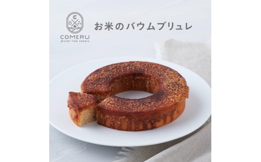 お米のバウムブリュレ 1個 SA2670山形県酒田市10000菓子・スイーツその他 洋菓子