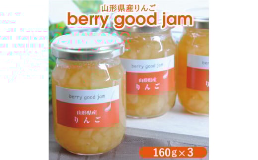 berry good jam りんごジャム 160g×3個 SZ0059山形県酒田市8000鍋セット・総菜・加工食品ジャム・はちみつ