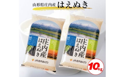 令和7年産【精米】庄内産 はえぬき 10kg(5kg×2袋) JM SE0472山形県酒田市30000米・パン白米