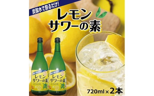 郷土の焼酎さわやかレモンサワーの素 720ml×2本セット SZ0073山形県酒田市8000酒・アルコールウイスキー・洋酒・リキュール