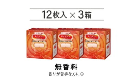 めぐりズム 蒸気めぐるアイマスク【無香料】 36枚(12枚入×3箱) SA2694山形県酒田市13000雑貨・日用品化粧水・乳液・美容品
