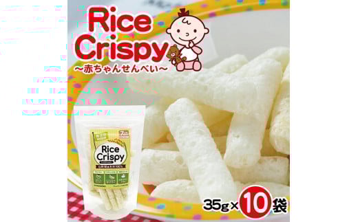 赤ちゃん 離乳食 おやつ 無添加 せんべい 10袋 ライスクリスピー うるち米 お菓子 菓子 米菓 手軽 砂糖 加工でんぷん 不使用 子ども キッズ 子育て おかゆ 安心 安全 家族 家庭 時短 酒田米菓