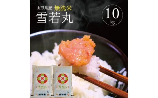 令和7年産【無洗米】雪若丸 10kg(5kg×2袋) TO SE0446山形県酒田市34000米・パン無洗米