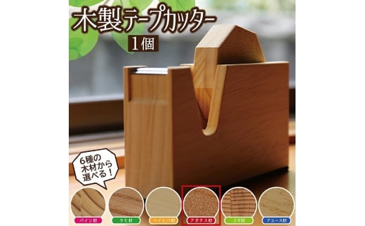 《6種の木材から選べる》木製テープカッター (アガチス) SD0042山形県酒田市27000雑貨・日用品文房具