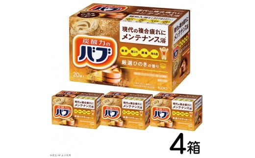 花王バブ ひのきの香り 20錠入×4箱 SA2372山形県酒田市11000雑貨・日用品バス・洗面用品