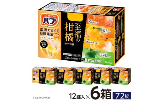 花王バブ 至福の柑橘めぐり浴 12錠入×6箱 SA2220山形県酒田市12000雑貨・日用品バス・洗面用品