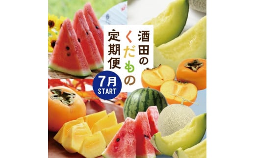 【3回定期便】酒田の果物専門店厳選 くだもの定期便2026(小玉すいか、アールスメロン、庄内柿) SE0471山形県酒田市38000果物・フルーツメロン・スイカ