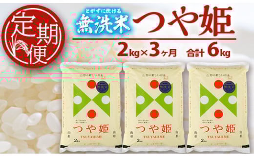 【3回定期便】無洗米 特別栽培米つや姫 2kg×3回(計6kg) SA SC0617山形県酒田市23000米・パン無洗米