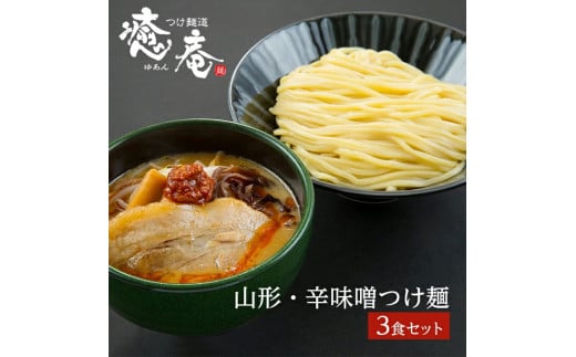 辛味噌つけ麺 3食分 500g 冷凍 味噌 辛味噌 豚骨 鶏ガラ 魚節 野菜 スープ 自家製麺 多加水麺 太麺 ラーメン つけ麺道 癒庵 山形 酒田 SA0751山形県酒田市10000麺ラーメン