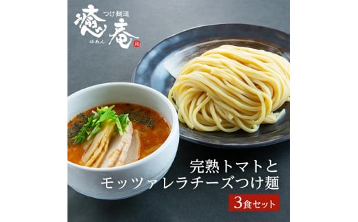 完熟トマトとモッツァレラチーズのつけ麺 3食分 500g 冷凍 つけ麺 トマト チーズ モッツァレラチーズ 豚骨 鶏ガラ 野菜 魚節 つけ麺道 癒庵 スープ ラーメン 多加水麺 多加水太麺 女性に人気
